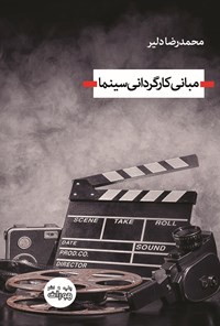 تصویر جلد کتاب مبانی کارگردانی سینما