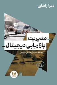 تصویر جلد کتاب مدیریت بازاریابی دیجیتال