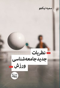 تصویر جلد کتاب نظریات جدید جامعه شناسی ورزش