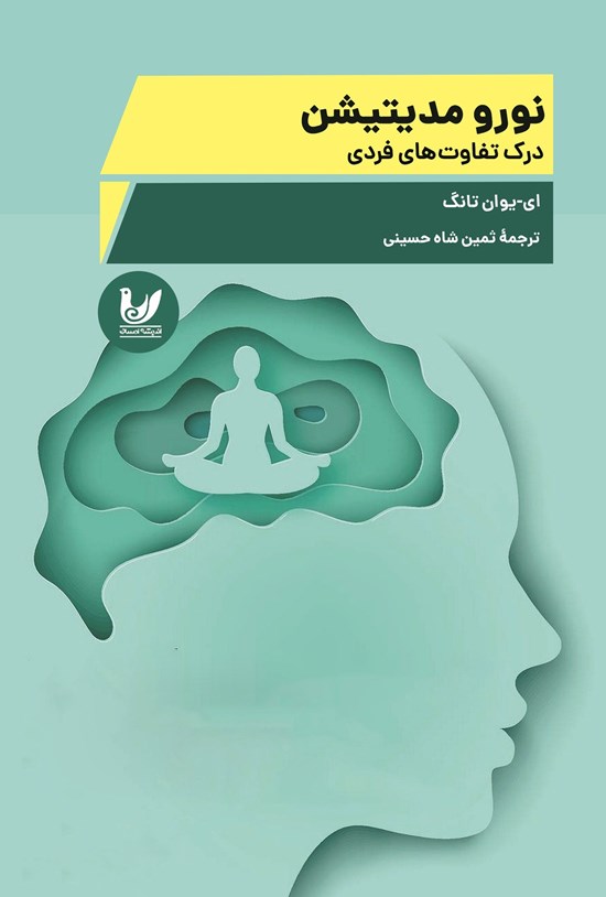 تصویر جلد کتاب نورومدیتیشن