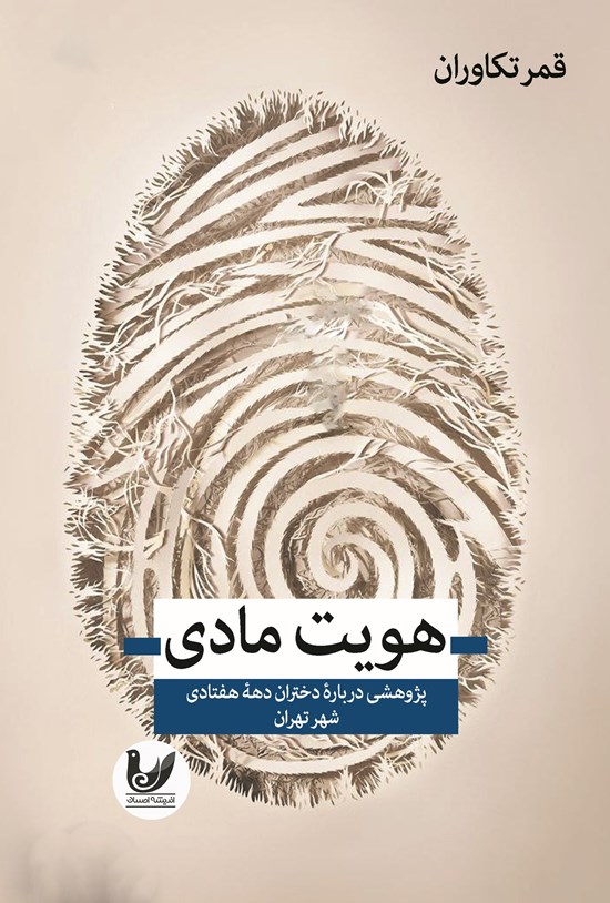 تصویر جلد کتاب هویت مادی