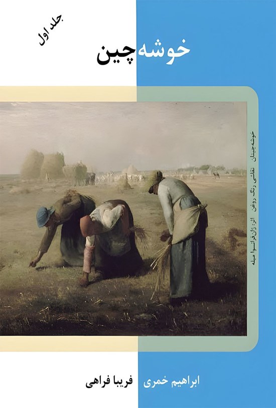 تصویر جلد کتاب خوشه چین (جلد اول)