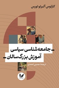 تصویر جلد کتاب جامعه شناسی سیاسی آموزش بزرگسالان