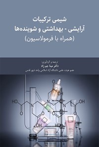 کتاب شیمی ترکیبات آرایشی - بهداشتی و شوینده ها (همراه با فرمولاسیون)	 اثر تونی هارگریوز