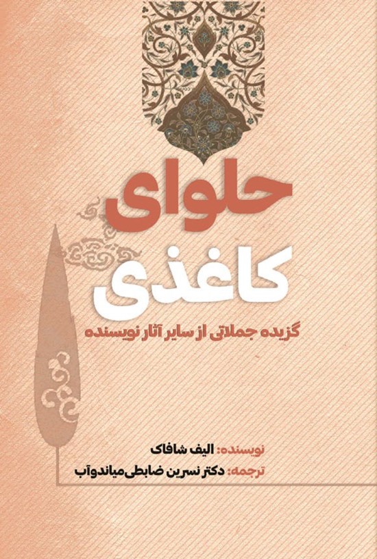 تصویر جلد کتاب حلوای کاغذی
