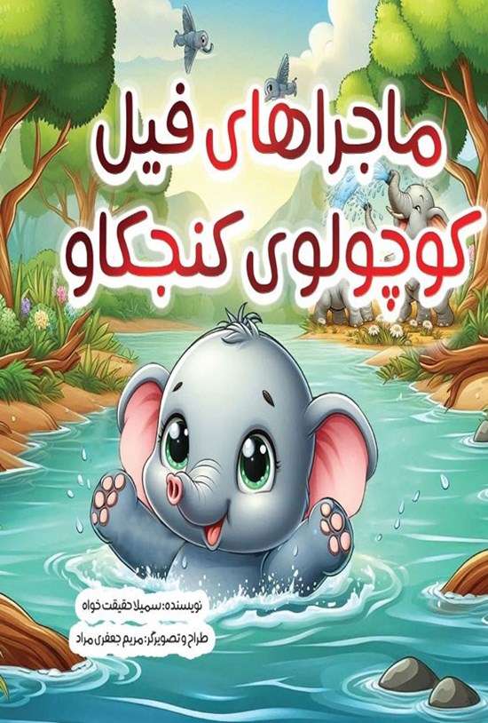 تصویر جلد کتاب ماجراهای فیل کوچولوی کنجکاو