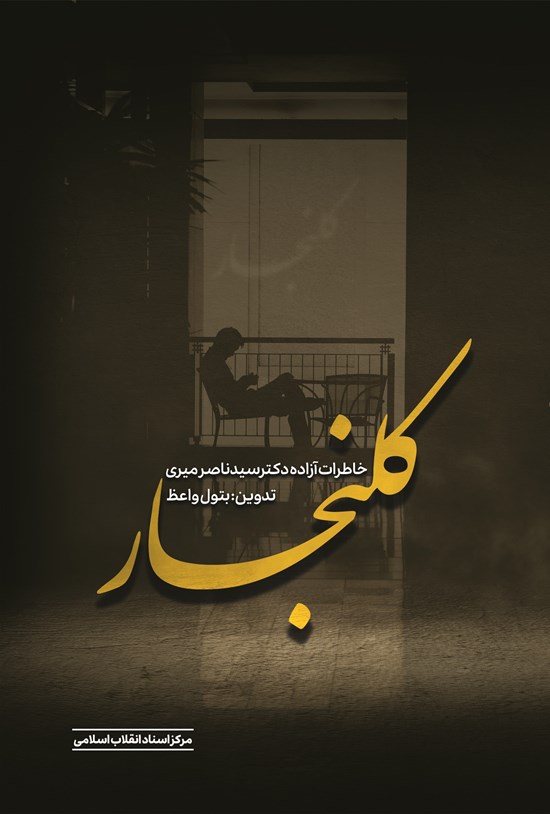 تصویر جلد کتاب کلنجار