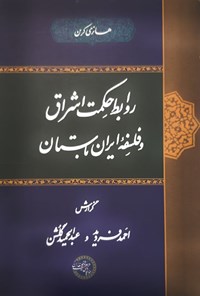 تصویر جلد کتاب روابط حکمت اشراق و فلسفه ایران باستان