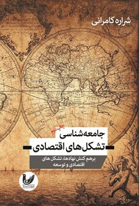 تصویر جلد کتاب جامعه شناسی تشکل های اقتصادی