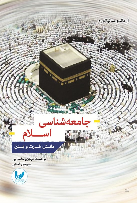 تصویر جلد کتاب جامعه شناسی اسلام