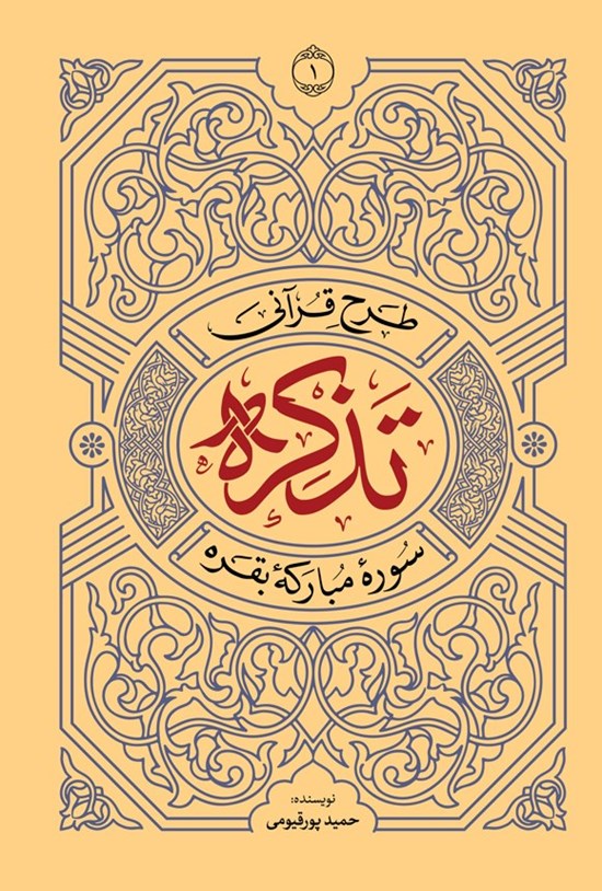تصویر جلد کتاب طرح قرآنی تذکره (جلد اول، سوره مبارکه بقره)