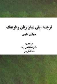 تصویر جلد کتاب ترجمه، پلی میان زبان و فرهنگ