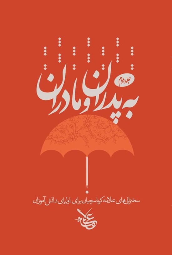 تصویر جلد کتاب به پدران و مادران (جلد دوم)
