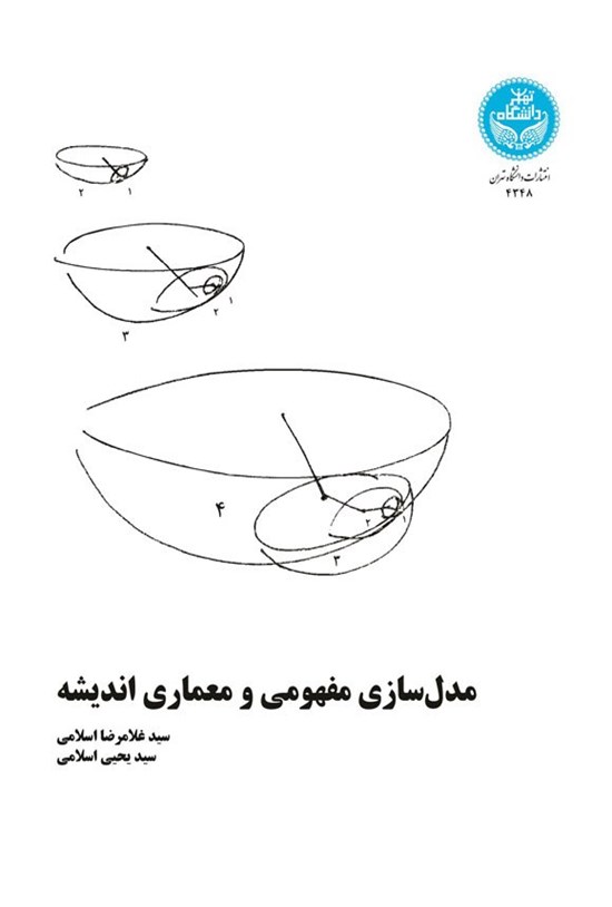 تصویر جلد کتاب مدل سازی مفهومی و معماری اندیشه