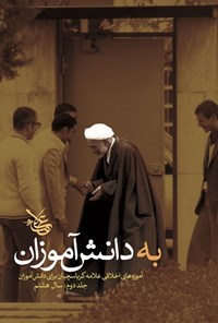 تصویر جلد کتاب به دانش آموزان (جلد دوم، پایه هشتم)