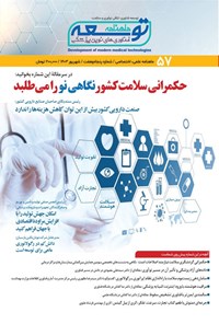 تصویر جلد کتاب ماهنامه توسعه فناوری های نوین پزشکی ـ شماره ۵۷ ـ شهریورماه ۱۴۰۳