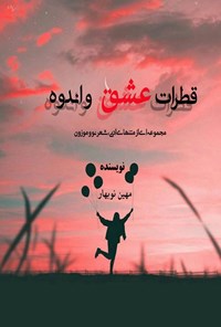 تصویر جلد کتاب قطرات عشق و اندوه