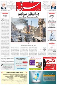 تصویر جلد کتاب شرق - ۱۳۹۶ شنبه ۱۰ تير