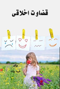 تصویر جلد کتاب قضاوت اخلاقی