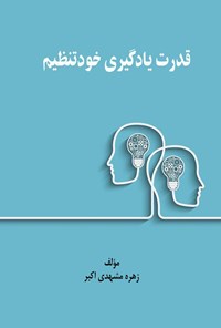 تصویر جلد کتاب قدرت یادگیری خودتنظیم