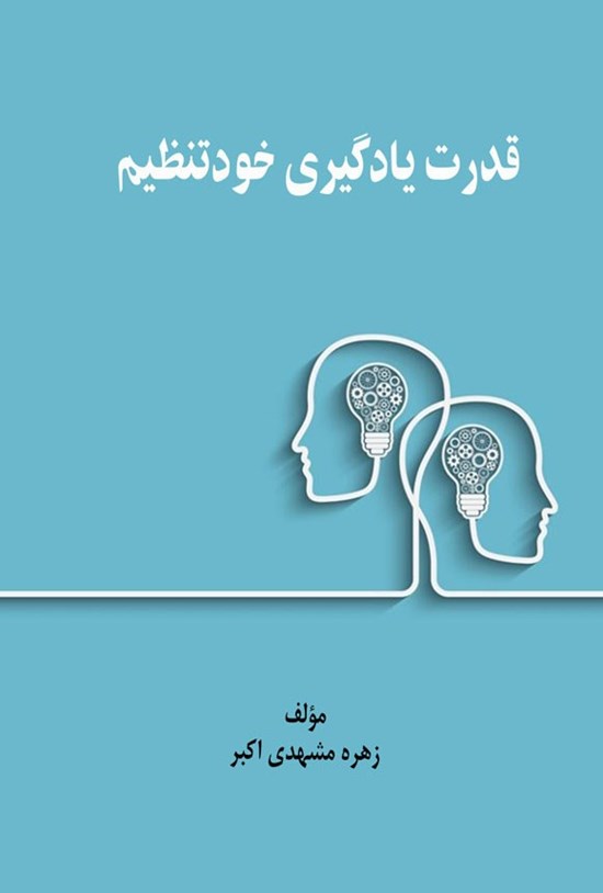 تصویر جلد کتاب قدرت یادگیری خودتنظیم