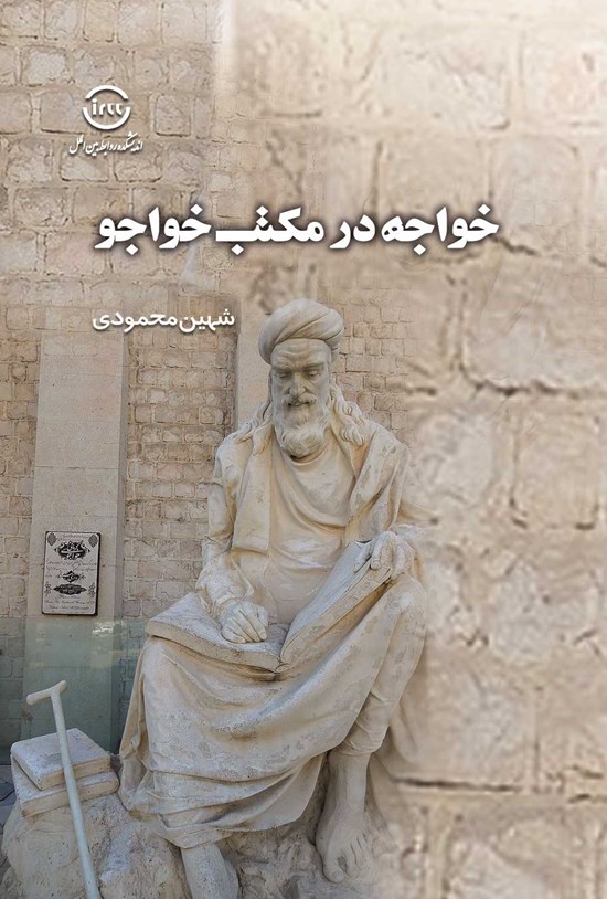 تصویر جلد کتاب خواجه در مکتب خواجو