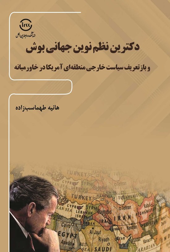 تصویر جلد کتاب دکترین نظم نوین جهانی بوش