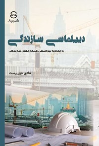 تصویر جلد کتاب دیپلماسی سازندگی