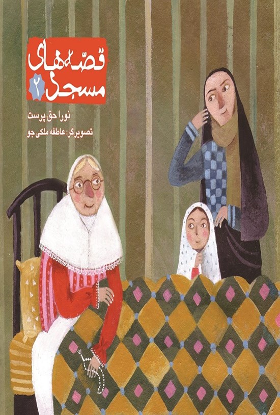 تصویر جلد کتاب قصههای مسجد: جلد دوم