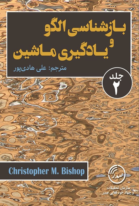تصویر جلد کتاب بازشناسی الگو و یادگیری ماشین (جلد دوم)