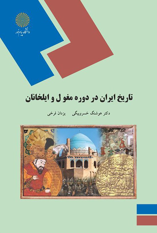 تصویر جلد کتاب تاریخ ایران در دورهی مغول و ایلخانان