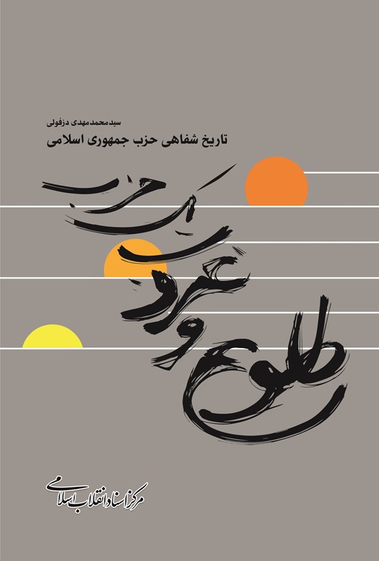 تصویر جلد کتاب طلوع و غروب یک حزب