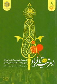 تصویر جلد کتاب مرثیه تا فریاد (جلد دوم)