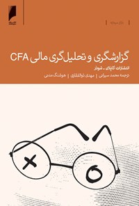 کتاب گزارش‌گری و تحلیل‌گری مالی ‌CFA اثر مهدی ذوالفقاری