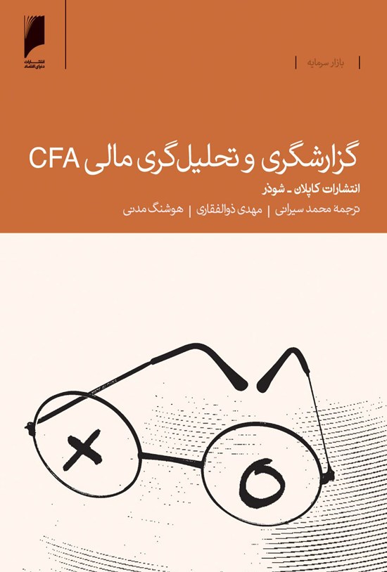 تصویر جلد کتاب گزارشگری و تحلیلگری مالی CFA