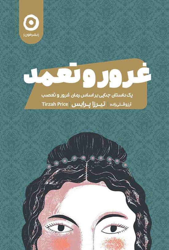 تصویر جلد کتاب غرور و تعمد