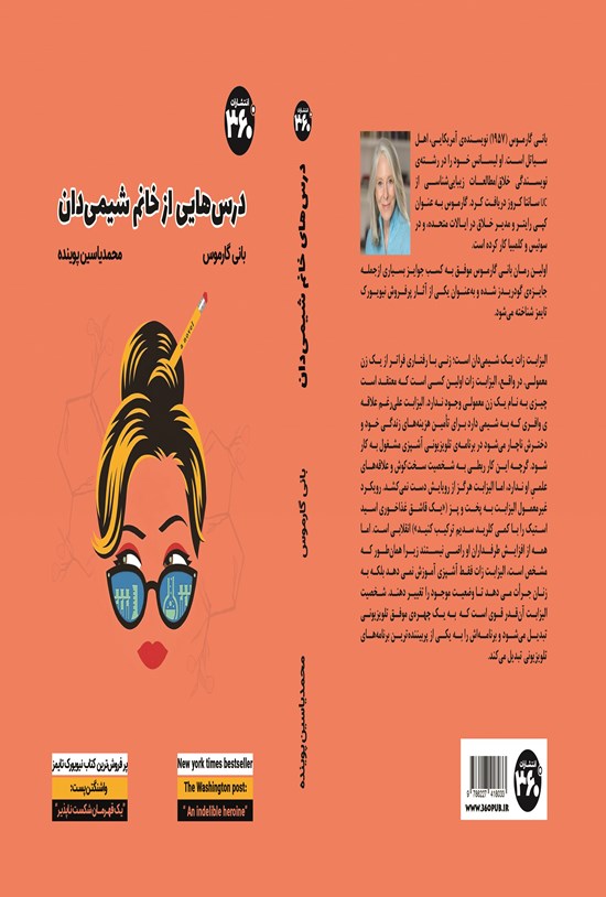 تصویر جلد کتاب درسهایی از خانم شیمیدان