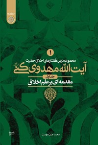 تصویر جلد کتاب مجموعه درس گفتارهای اخلاق حضرت آیت الله محمدرضا مهدوی کنی (جلد اول)