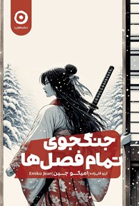 تصویر جلد کتاب جنگجوی تمام فصل ها