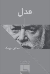تصویر جلد کتاب عدل