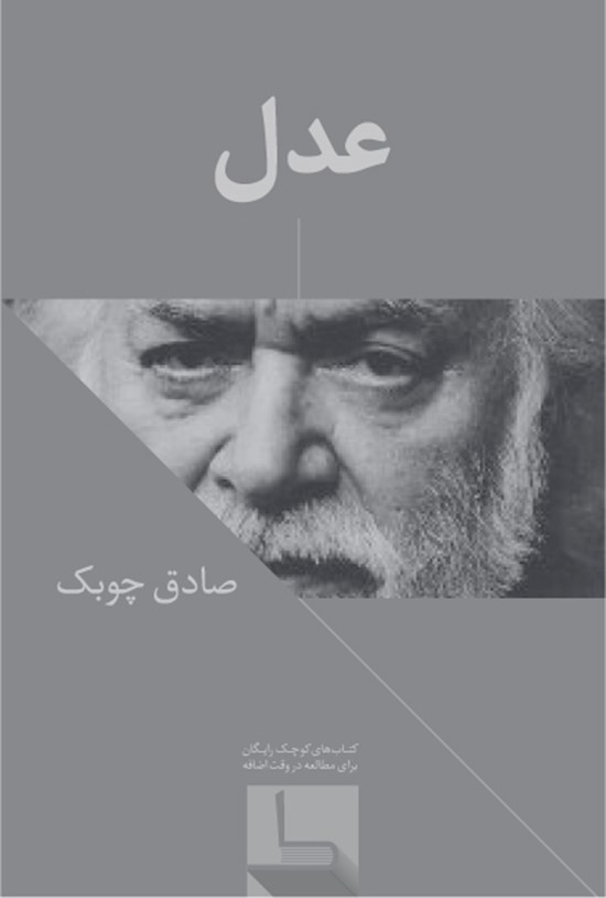 تصویر جلد کتاب عدل