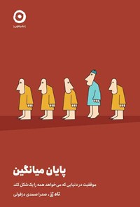 تصویر جلد کتاب پایان میانگین