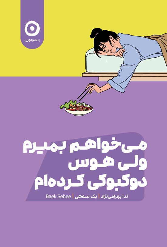 تصویر جلد کتاب می خواهم بمیرم ولی هوس دوکبوکی کرده ام