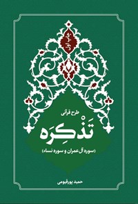 تصویر جلد کتاب طرح قرآنی تذکره (جلد دوم)