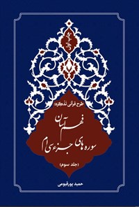 تصویر جلد کتاب طرح قرآنی تذکره (جلد سوم)