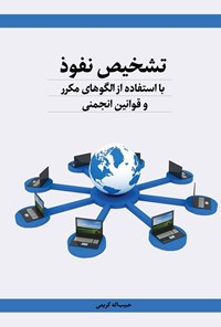 تصویر جلد کتاب تشخیص نفوذ با استفاده از الگوهای مکرر و قوانین انجمنی