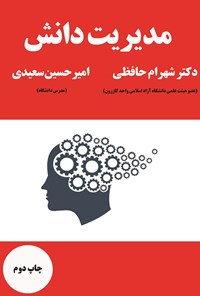 تصویر جلد کتاب مدیریت دانش