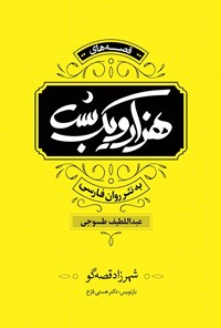 تصویر جلد کتاب قصه های هزار و یک شب به نثر روان فارسی (جلد اول)