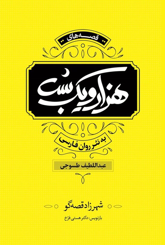تصویر جلد کتاب قصه های هزار و یک شب به نثر روان فارسی (جلد اول)