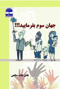 کتاب جهان سوم بفرمایید اثر عادل علاف‌صالحی